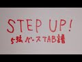【 5弦ベースTAB譜 】 STEP UP! 【 ラブライブ蓮ノ空女学院スクールアイドルクラブ 】