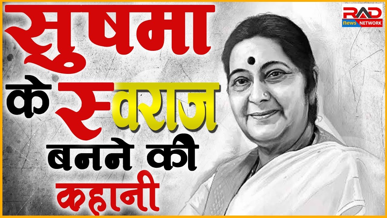 Sushma के Swaraj बनने की कहानी ।RAD Network। trending in india google