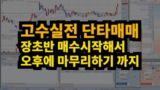 [주식고수 실전매매] 장초반 매수 이후 당일 매도 수익과정 공개 #140