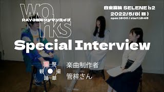 Special Interview 楽曲制作者　管梓さん メンバーインタビュー編【RAY 3周年ワンマン企画】