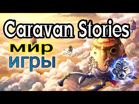 Caravan Stories Прекрасный Мир Игры