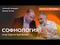 Софиология отца Сергия Булгакова / Алексей Козырев, Давид Гзгзян / Науки о человеке