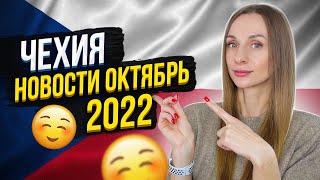 Чехия Новости октябрь 2022