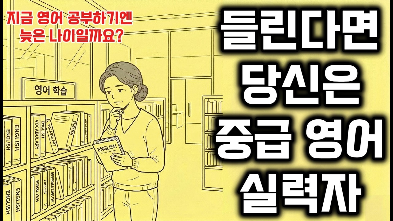 하루 듣기,단어,회화,영작 영어 공부를 한번에 끝내기｜하루 10분 영어 듣기 B1(중급)｜지금 영어공부하기엔 늦은 나이일까요?