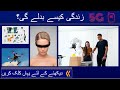 Tech Geeks | How 5G Change the world | دنیا کیسے بدلی