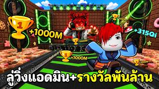 ลู่วิ่งแอดมิน +1000  ล้าน !! ในตอนตี 1 | Roblox