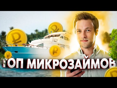 Где найти займы онлайн без отказа? Смотри наш топ лучших микрозаймов