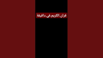 سورة.الانبياء.سعود.الشريم #quran #اكسبلور  احترم.القران.دقيقة #المصحف #راحة_نفسية #ترند