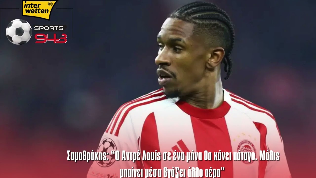 Σαμοθράκης: «Ο Αντρέ Λουίς σε ένα μήνα θα κάνει πάταγο. Μόλις μπαίνει μέσα βγάζει άλλο αέρα»
