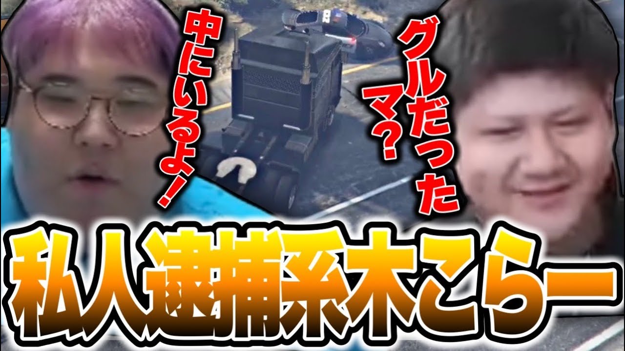 警察とグルになってらっしゃーを捕まえる私人逮捕系木こらーの恭一郎【VCR GTA2】