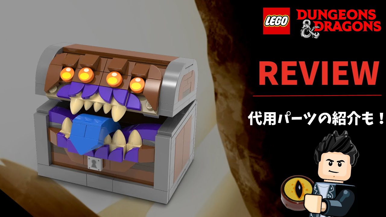 レゴ ダンジョンズ＆ドラゴンズ：ミミックのダイスボックス 商品 