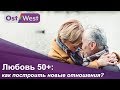 Про любовь и секс у «пожилых» 50+: как строить отношения в возрасте? Сайты знакомств | Страна и люди
