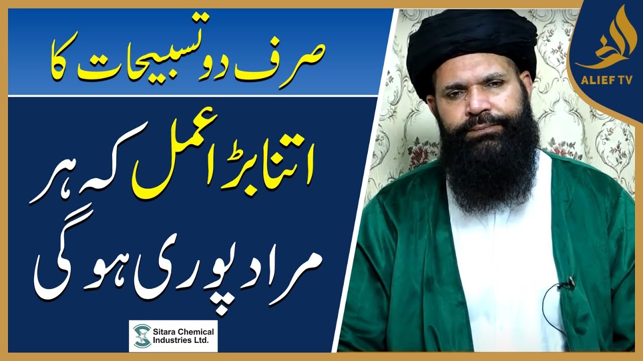 Such A Great Act Of Just Two Glorifications | Hakeem Tariq Chughtai Ubqari | Alief Tv