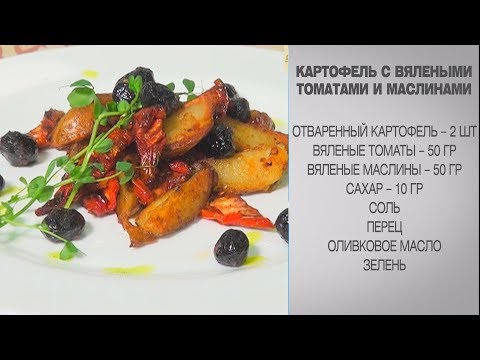 Картофель с вялеными томатами и маслинами / Постное блюдо / Постный рецепт/Блюда с вялеными томатами