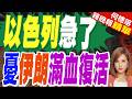 以色列炸了 不滿美伊協議 轟美伊"簡直是災難"｜以色列急了 憂伊朗滿血復活｜郭正亮.帥化民.介文汲深度剖析【何橞瑢辣晚報】精華版 @中天新聞CtiNews