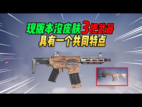 不摸鱼：吃鸡现版本没有皮肤的3把武器！它们有一个共同特点