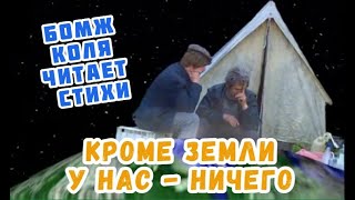 Кроме Земли  У Нас - Ничего. Бомж Коля Читает Стихи (Городок)