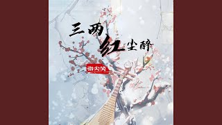 三两红尘醉