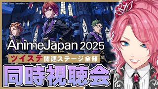 【ツイステ】AnimeJapan 2025 ツイステのゲーム＆アニメ関連ステージを全部観よう！【男声VTuber/花幽カノン】