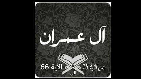 ايات من سورة ٱل عمران الشيخ حسن ادريس محمود