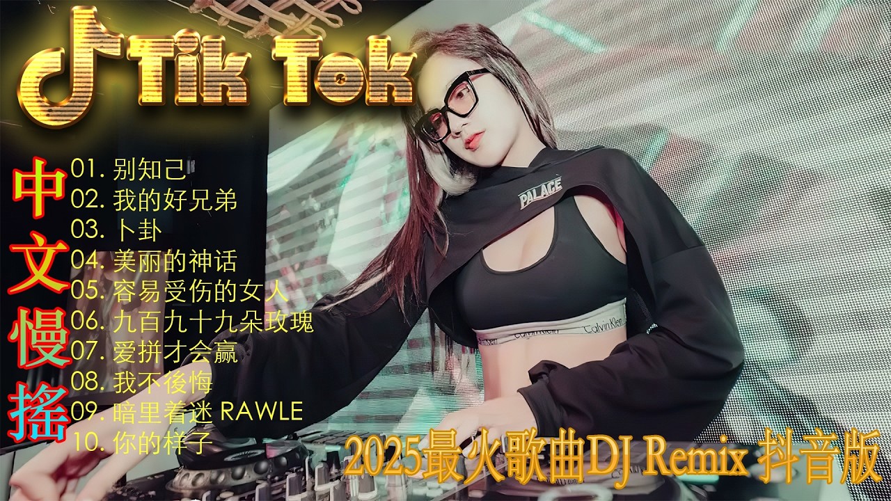 卜卦🎧Chinese Songs Remix 2025|年度最热门DJ 歌曲精选+Lyrics
