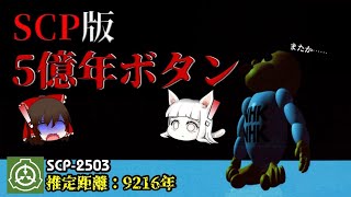 脱出まで数千年！？SCP-2503『推定距離：9216年』【ねこレス】【ゆっくり解説】【ピクトグラム式SCP解説】