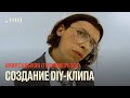 Создание DIY-клипа // Амир Садыков (Громкие рыбы)