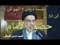 كن 52 حضور الإمام السيد حسين الصافي