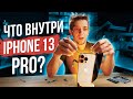 Разборка iPhone 13 Pro. Что внутри iPhone 13 Pro?