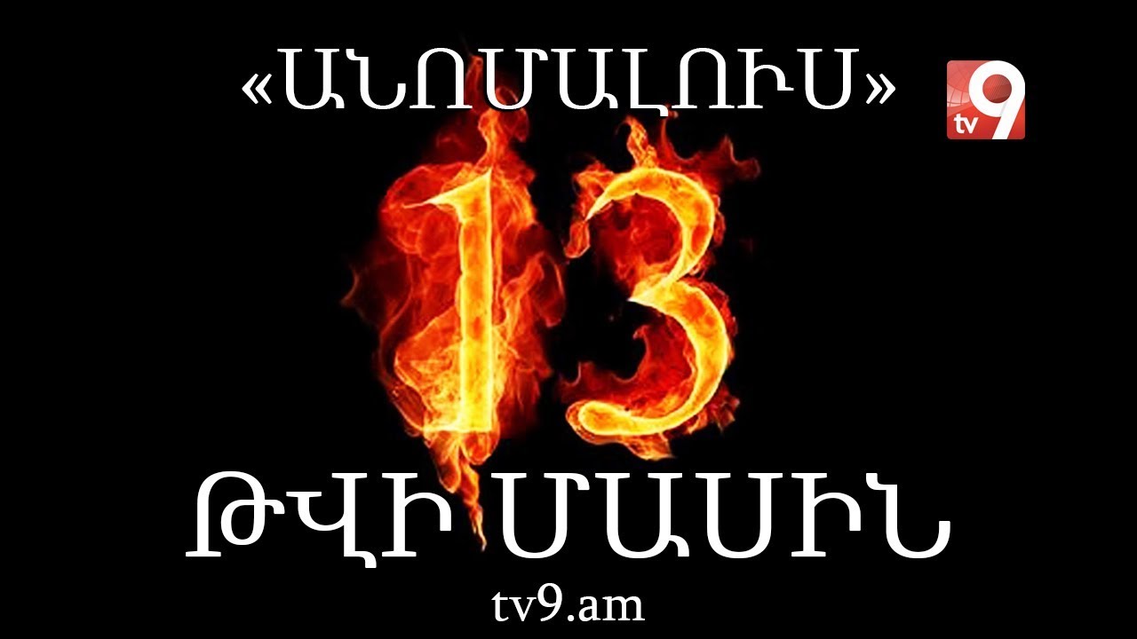 13 թվի մասին․ «Անոմալուս» Կարեն Եմենջյանի հետ