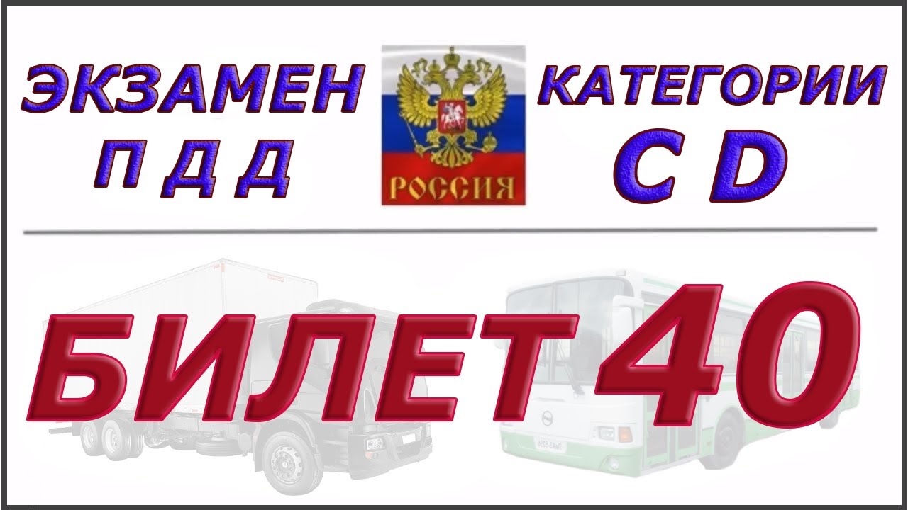 Билеты 40 рф