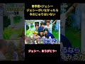 ジェシーがいなかったら今のじゅりはいない#sixtones #面白い #面白集 #アイドル #芸人 #shorts