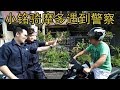 小铭骑摩多车遇到警察 ROADBLOCK (XIAO MING DRIVE MOTORBIKE ROADBLOCK BY POLICE)