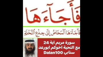 كيف قراءة الكلمة؟ اولا اقرأها بعد ذلك استمع للفيديو في سورة مريم آية رقم 24 انظر كيف تنطق وتقرأ؟