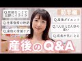 【Q&A】産後についてのご質問にお答えしています😊