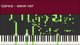 гречка - меня нет midi trash piano cover (треш кавер пианино)