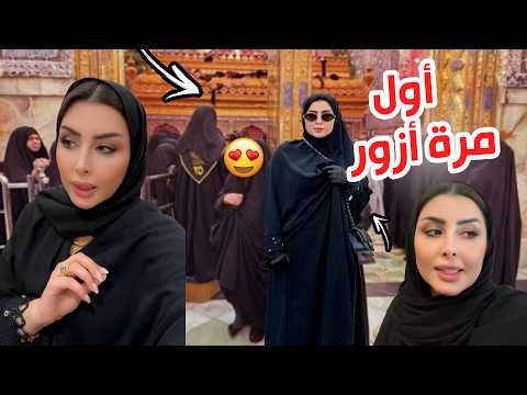 My first time visiting 🥹 Come with us on a women's trip to Najaf😍