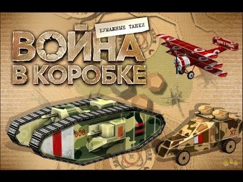 War in a Box Paper Tanks #2  прохождение