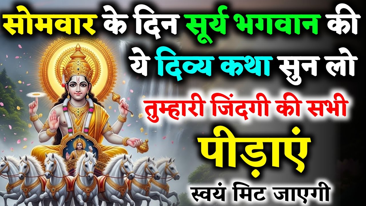 सोमवार के दिन सूर्य भगवान की दिव्य कथा | दुख, रोग और कष्ट से मुक्ति! Sun God Katha | Somwar Katha