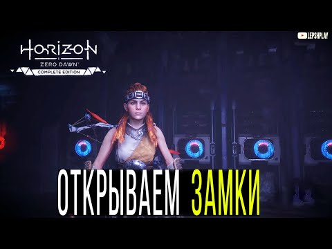 Древний Арсенал, как открыть дверь, восстановить подачу энергии в Horizon Zero Dawn