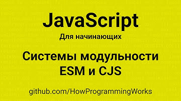 💻 Системы модульности: ESM (ECMAScript Modules) та CJS (CommonJS) - основы JavaScript для начинающих