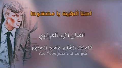 احنا الهيبة يا مضغوط -الفنان احمد العزاوي 2020