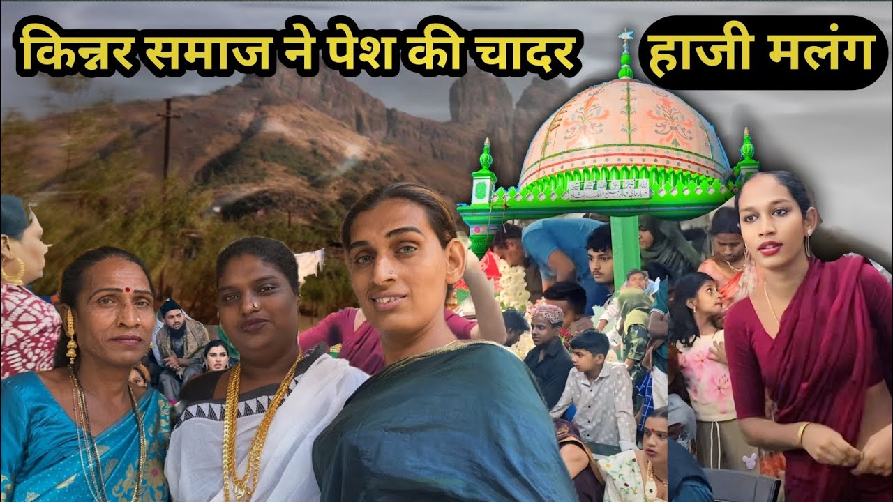 Haji Malang Kinnar Samaj Ne Pesh Ki Chadar|haji malang|haji malang dargah ❤️
