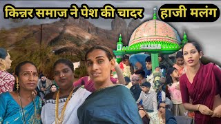 Haji Malang Kinnar Samaj Ne Pesh Ki Chadar|haji malang|haji malang dargah ❤️