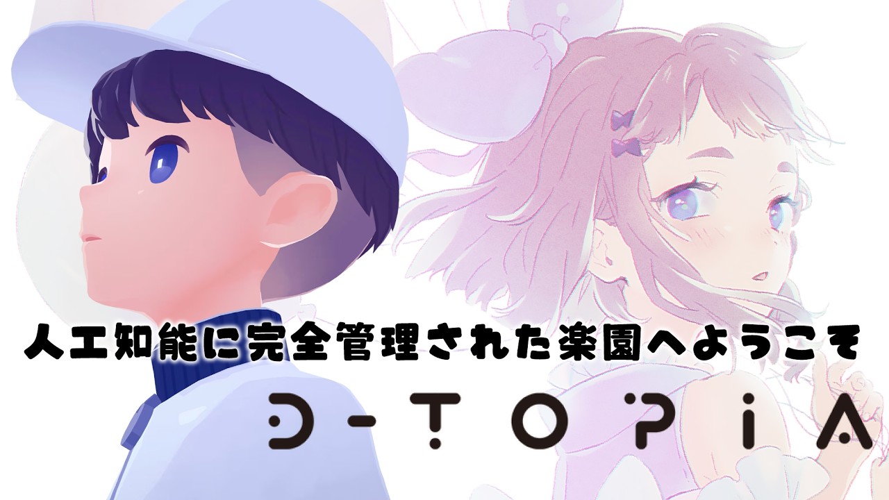 #01【 D-topia 】初見！人工知能に完全管理された楽園で暮らそう【 #高細工さとり 】【 #vtuber 】