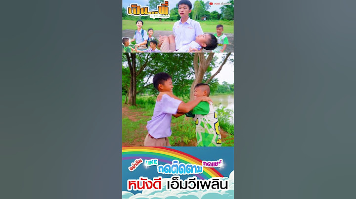 ใครแกล้งน้องพี่ - เป็นพี่ ละครสั้นสอนใจ【 หนังดีเอ็มวีเพลิน】