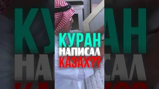 Казах пишет Куран