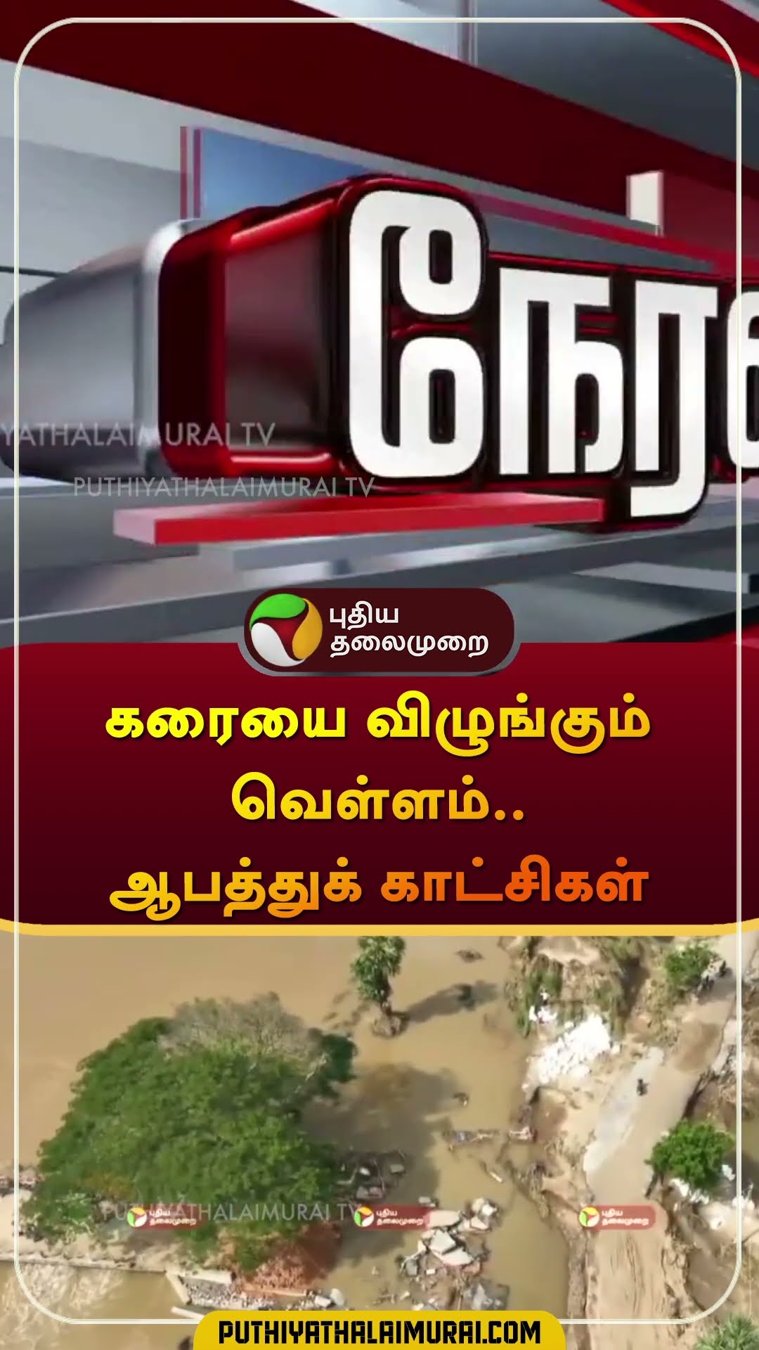 கரையை விழுங்கும் வெள்ளம்.. ஆபத்துக் காட்சிகள் #cuddalore | #flood | #rain |  #shorts
