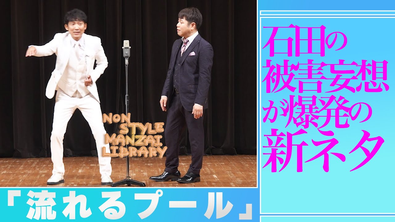 石田の被害妄想が爆発の新ネタ「流れるプール」