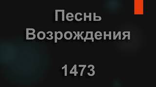 №1473 Меня так манят голубые небеса | Песнь Возрождения